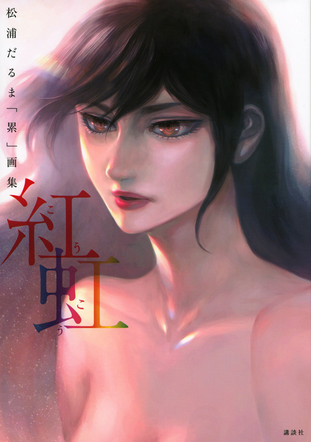 松浦だるま「累」画集 紅虹