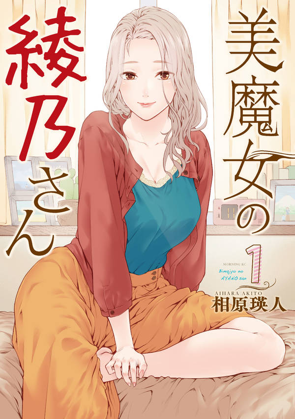 美魔女の綾乃さん(1)