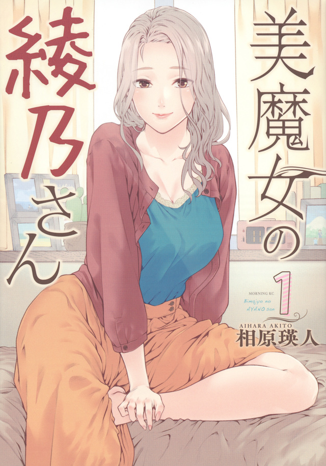 美魔女の綾乃さん(1)