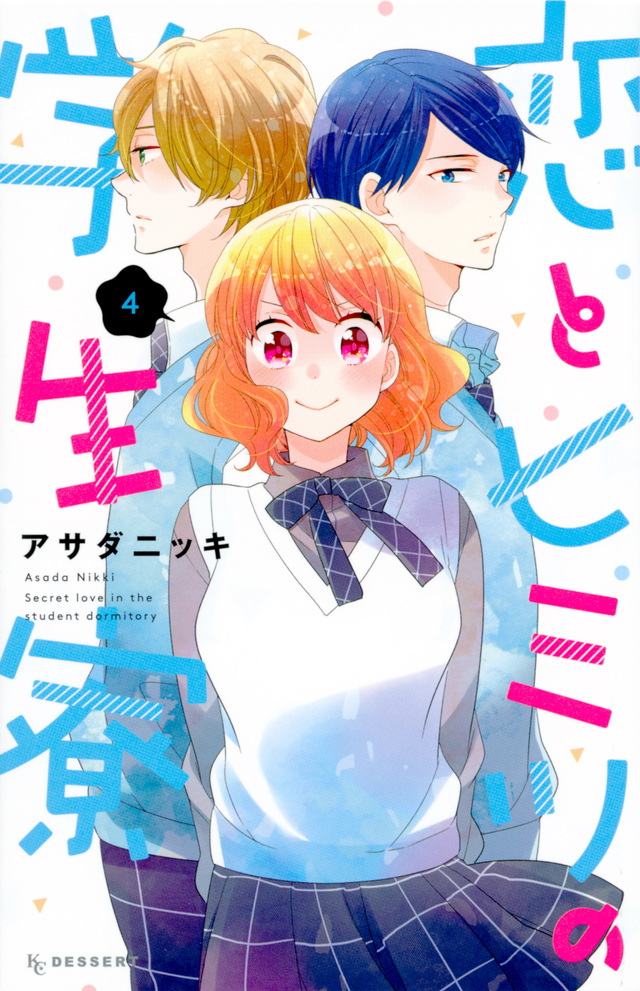 恋とヒミツの学生寮(4)