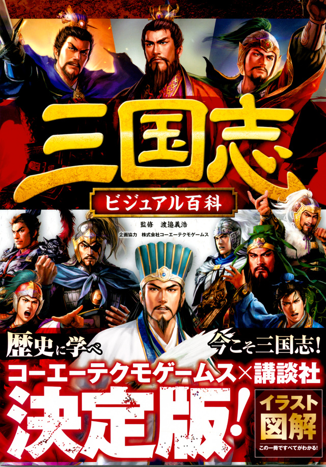 三国志ビジュアル百科