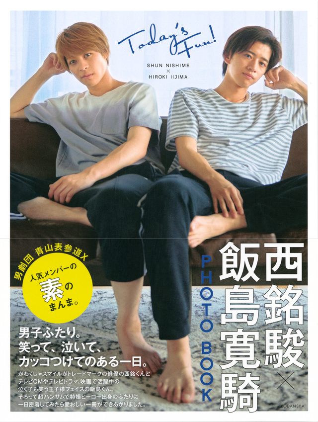 西銘駿×飯島寛騎 PHOTO BOOK Today’s Fun!