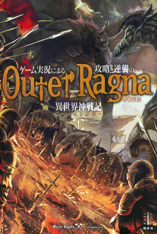 ゲーム実況による攻略と逆襲の異世界神戦記