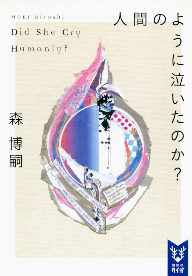 人間のように泣いたのか?