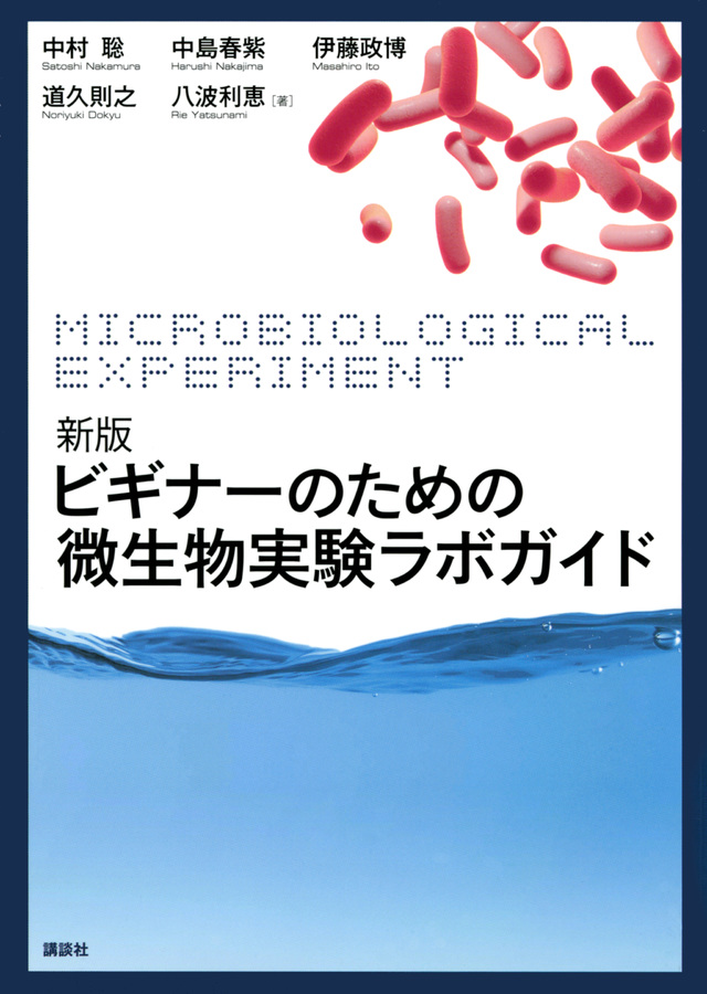 新版 ビギナーのための微生物実験ラボガイド
