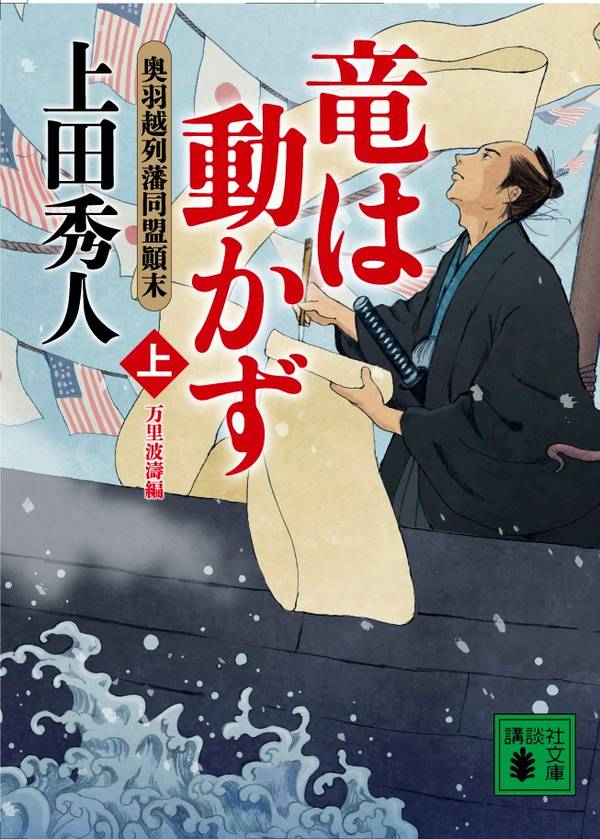 竜は動かず 奥羽越列藩同盟顛末 上 万里波濤編