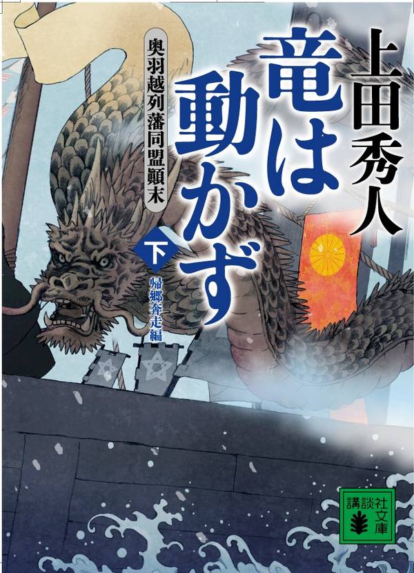 竜は動かず 奥羽越列藩同盟顛末 下 帰郷奔走編