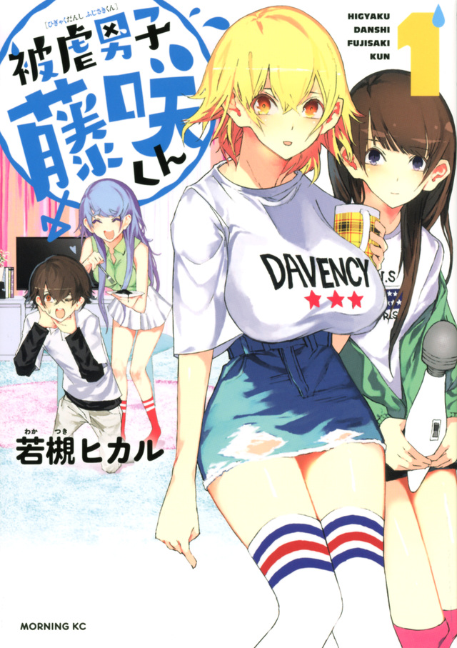 被虐男子 藤咲くん(1)