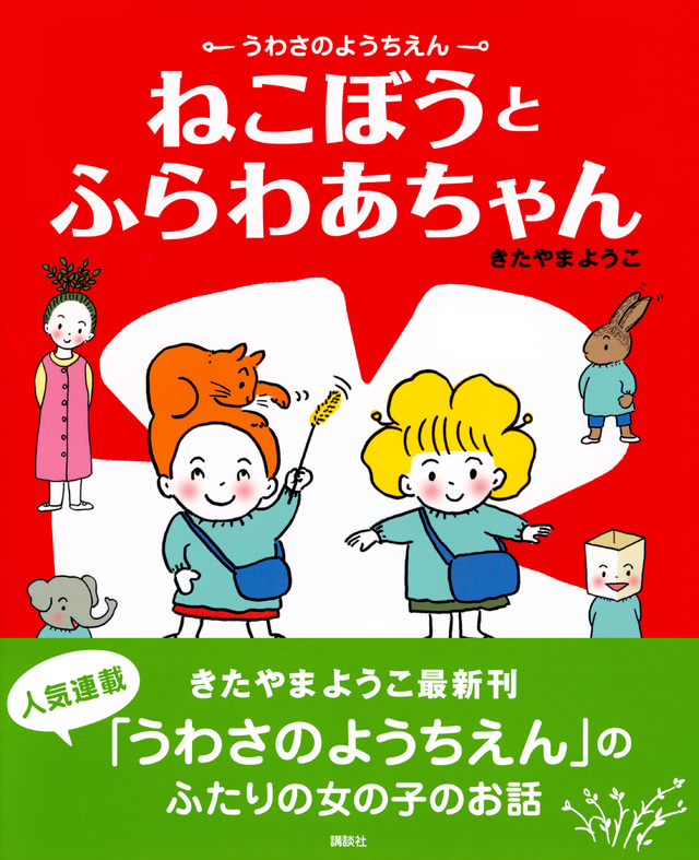 うわさのようちえん ねこぼうと ふらわあちゃん