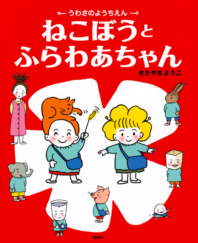 うわさのようちえん ねこぼうと ふらわあちゃん