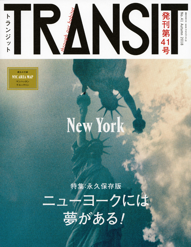 TRANSIT(トランジット)41号 ニューヨークには夢がある!