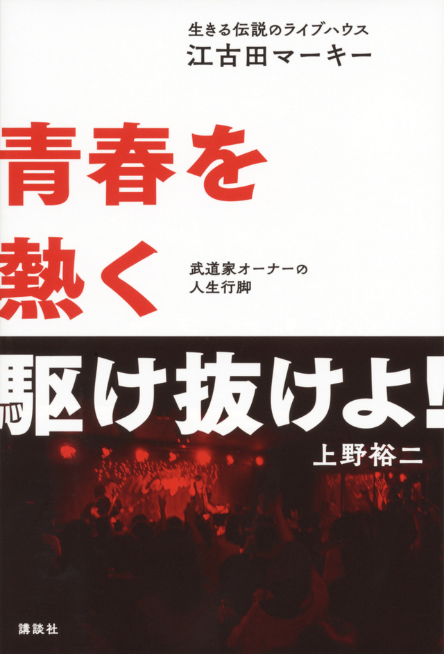 生きる伝説のライブハウス「江古田マーキー」 青春を熱く駆け抜けよ! 武道家オーナーの人生行脚