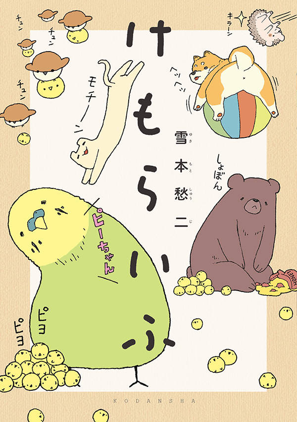 けもらいふ
