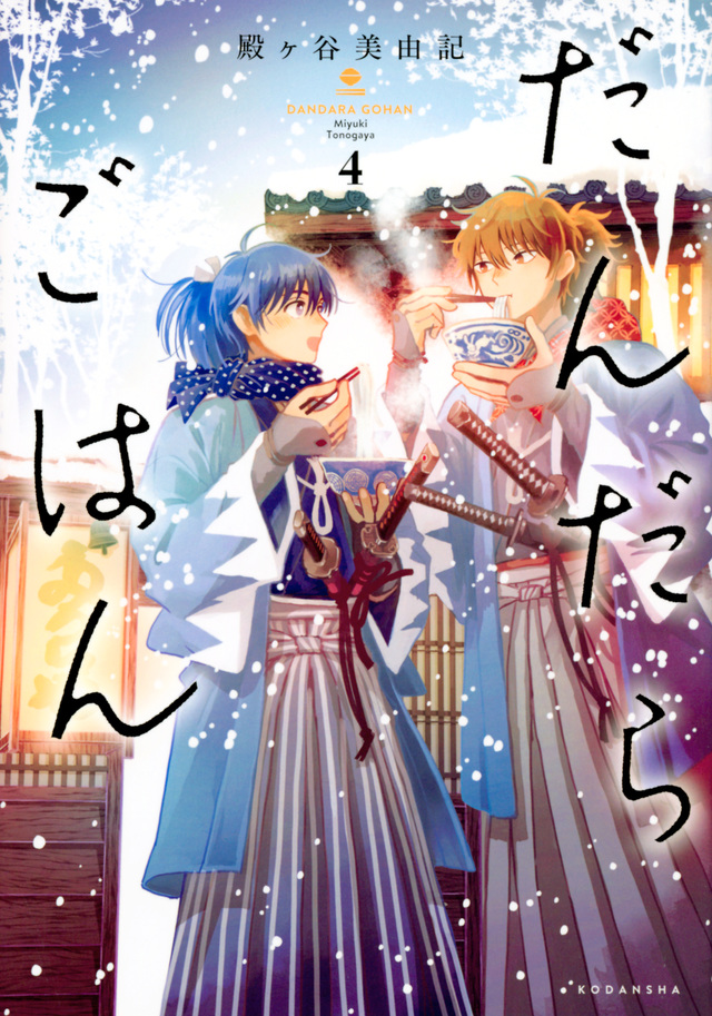 だんだらごはん(4)