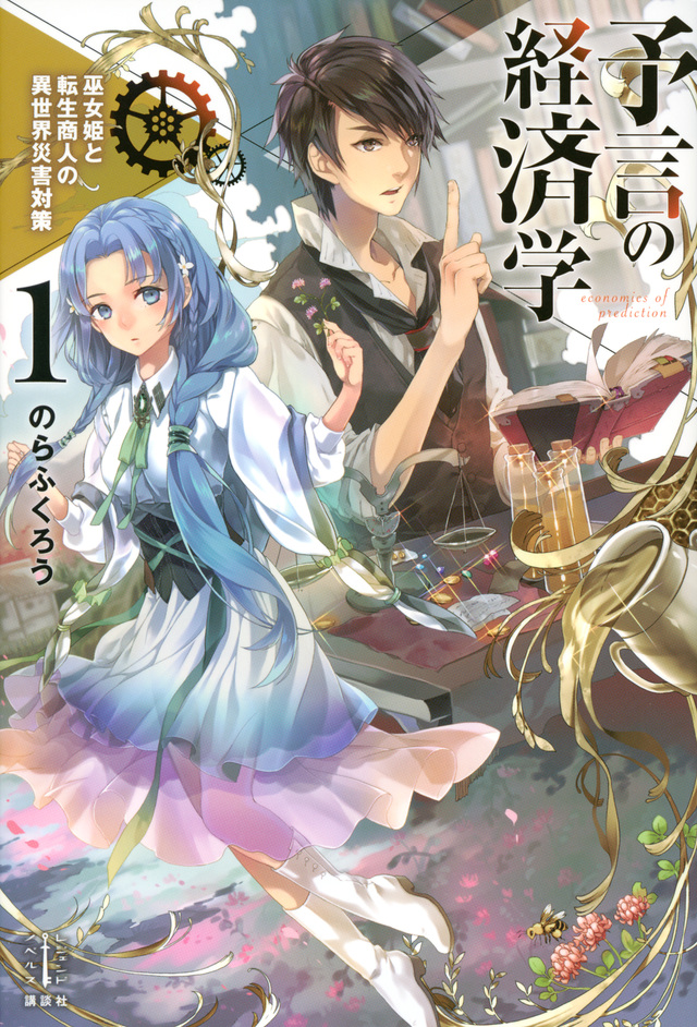 予言の経済学