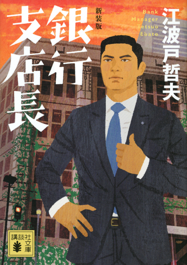 銀行支店長