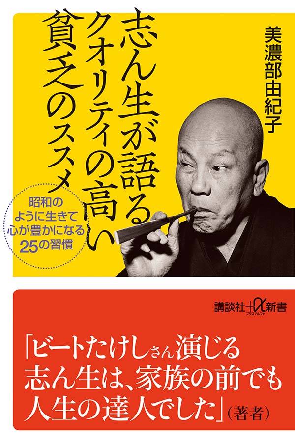 志ん生が語るクオリティの高い貧乏のススメ 昭和のように生きて心が豊かになる25の習慣