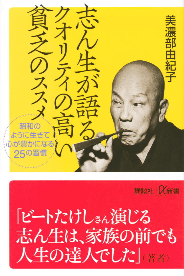 志ん生が語るクオリティの高い貧乏のススメ 昭和のように生きて心が豊かになる25の習慣