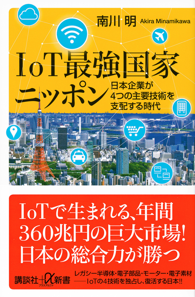 IoT最強国家ニッポン