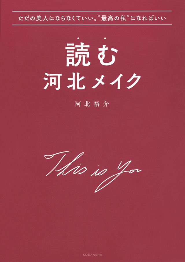 ただの美人にならなくていい。“最高の私”になればいい 読む河北メイク