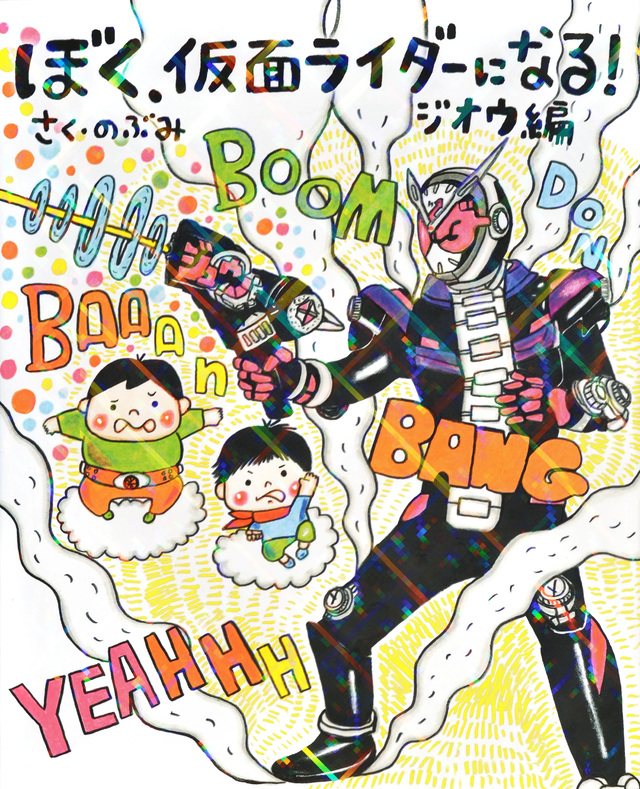 ぼく、仮面ライダーになる! ジオウ編