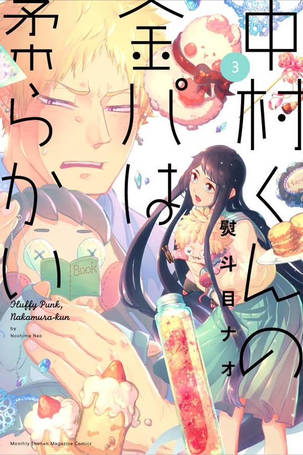 中村くんの金パは柔らかい(3)