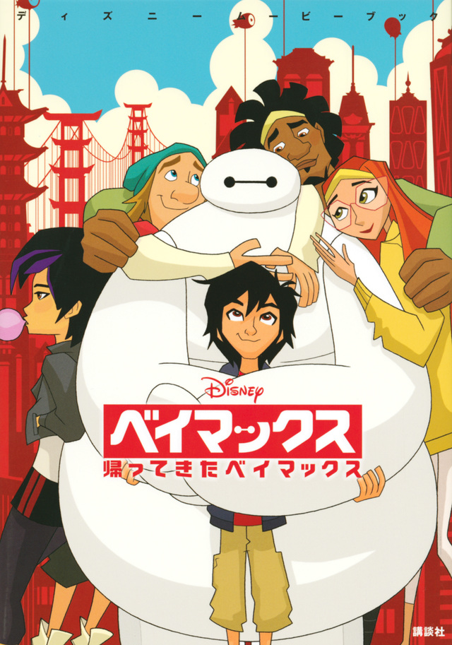 ディズニームービーブック ベイマックス 帰ってきたベイマックス