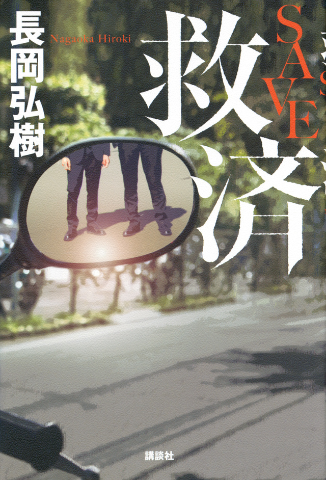 救済 SAVE
