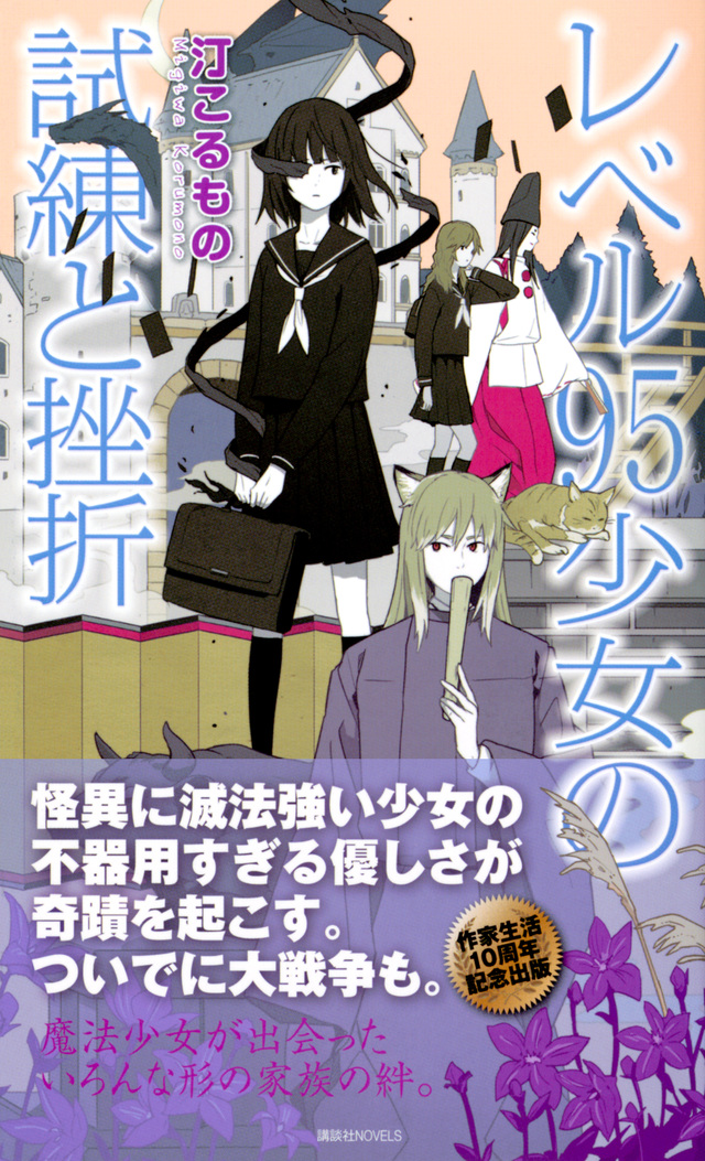 レベル95少女の試練と挫折