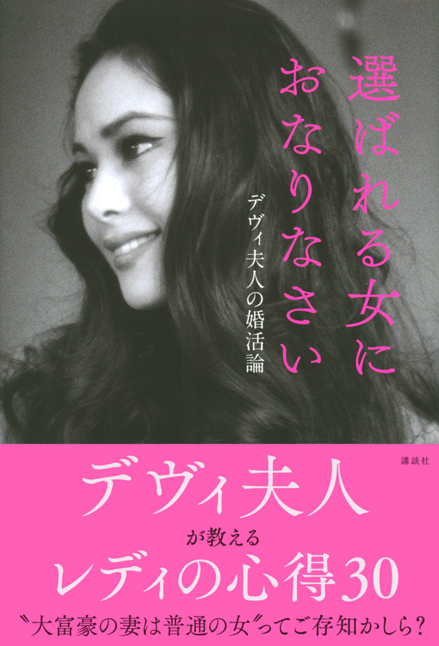 選ばれる女におなりなさい デヴィ夫人の婚活論