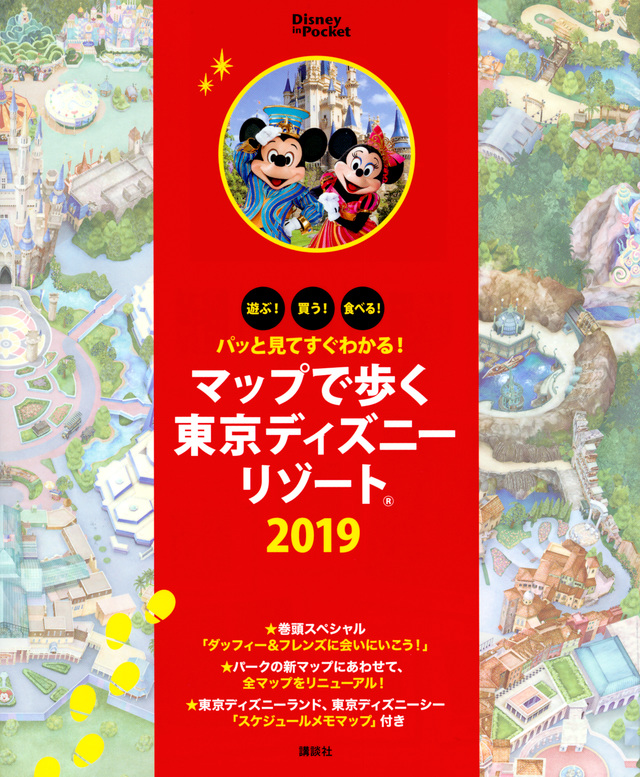 パッと見てすぐわかる! マップで歩く東京ディズニーリゾート