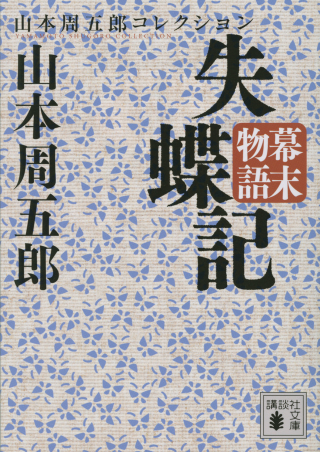幕末物語 失蝶記