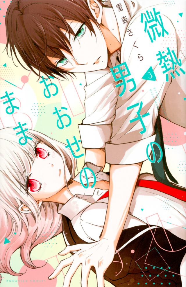 微熱男子のおおせのまま(3)