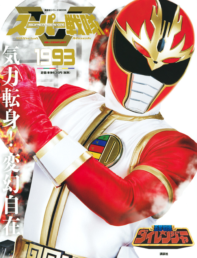 スーパー戦隊 Official Mook 20世紀 1993 五星戦隊ダイレンジャー