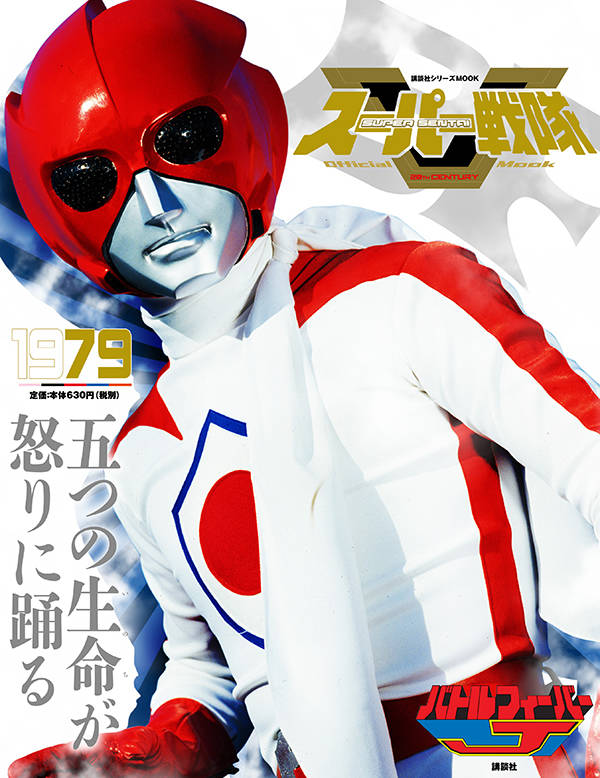 スーパー戦隊 Official Mook 20世紀 1979 バトルフィーバーJ