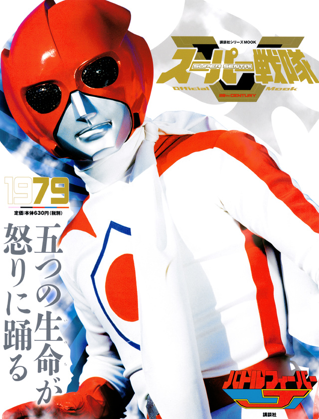 スーパー戦隊 Official Mook 20世紀 1979 バトルフィーバーJ