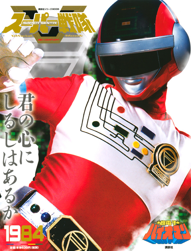 スーパー戦隊 Official Mook 20世紀 1984 超電子バイオマン