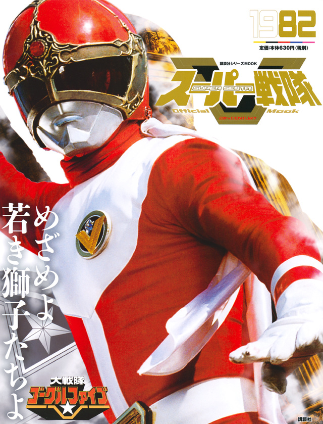 スーパー戦隊 Official Mook 20世紀 1982 大戦隊ゴーグルV