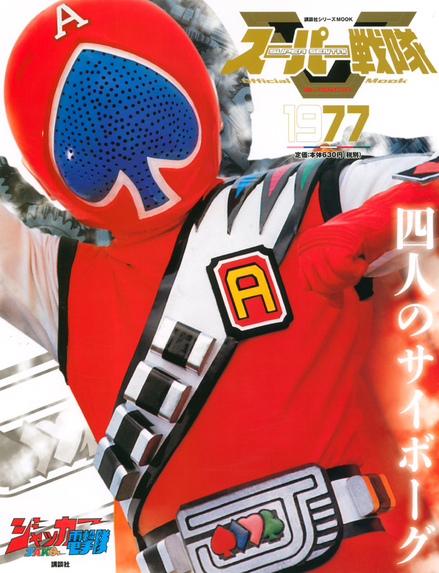 スーパー戦隊 Official Mook 20世紀 1977 ジャッカー電撃隊