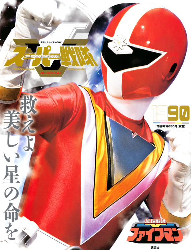 スーパー戦隊 Official Mook 20世紀 1990 地球戦隊ファイブマン