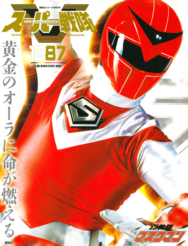 スーパー戦隊 Official Mook 20世紀 1987 光戦隊マスクマン