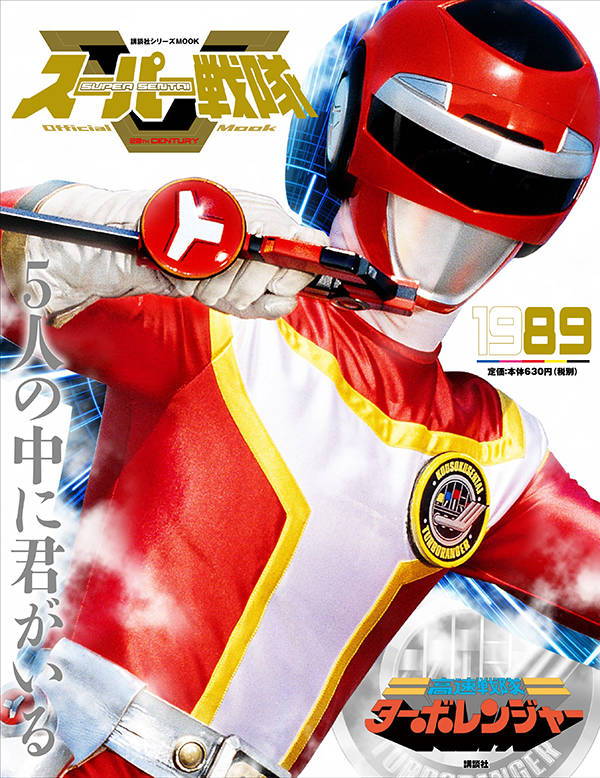 スーパー戦隊 Official Mook 20世紀 1989 高速戦隊ターボレンジャー