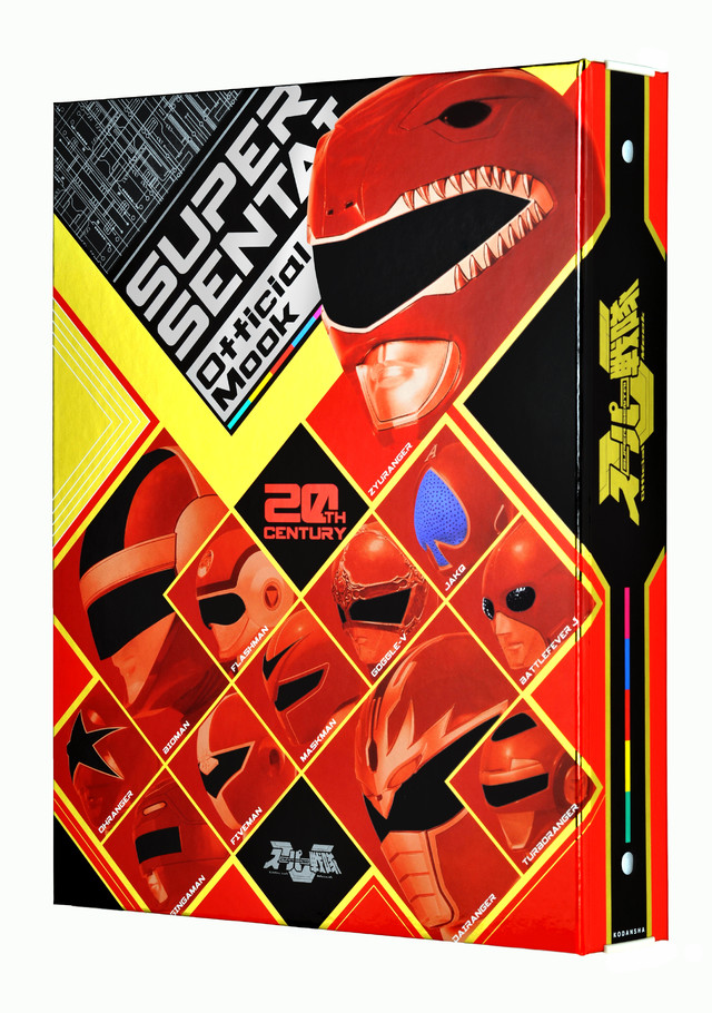 スーパー戦隊 Official Mook 20世紀 専用バインダー 2