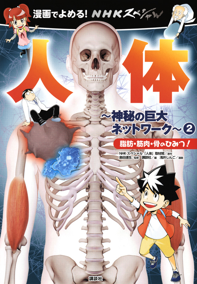 漫画でよめる! NHKスペシャル 人体-神秘の巨大ネットワーク-2 脂肪・筋肉・骨のひみつ!