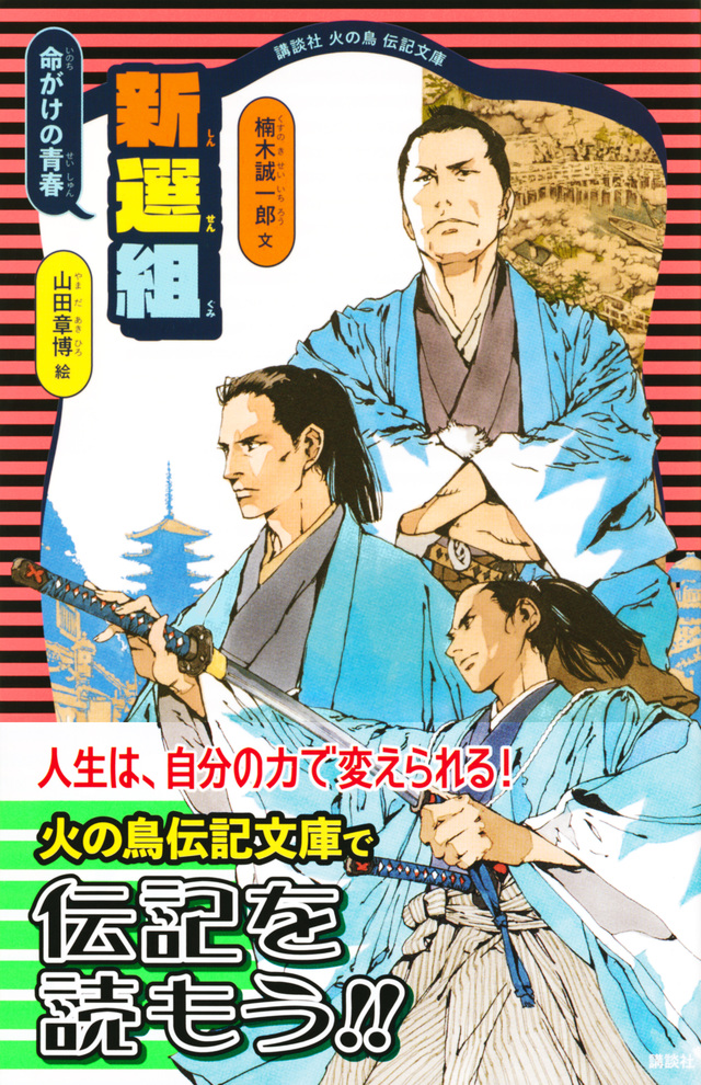命がけの青春 新選組