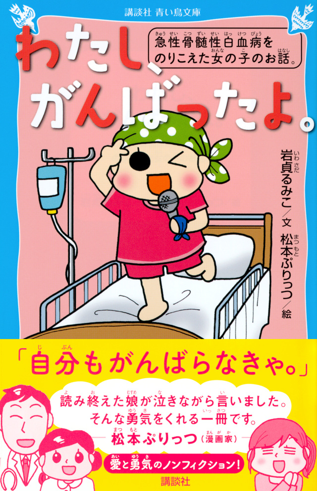 わたし、がんばったよ。 急性骨髄性白血病をのりこえた女の子のお話。