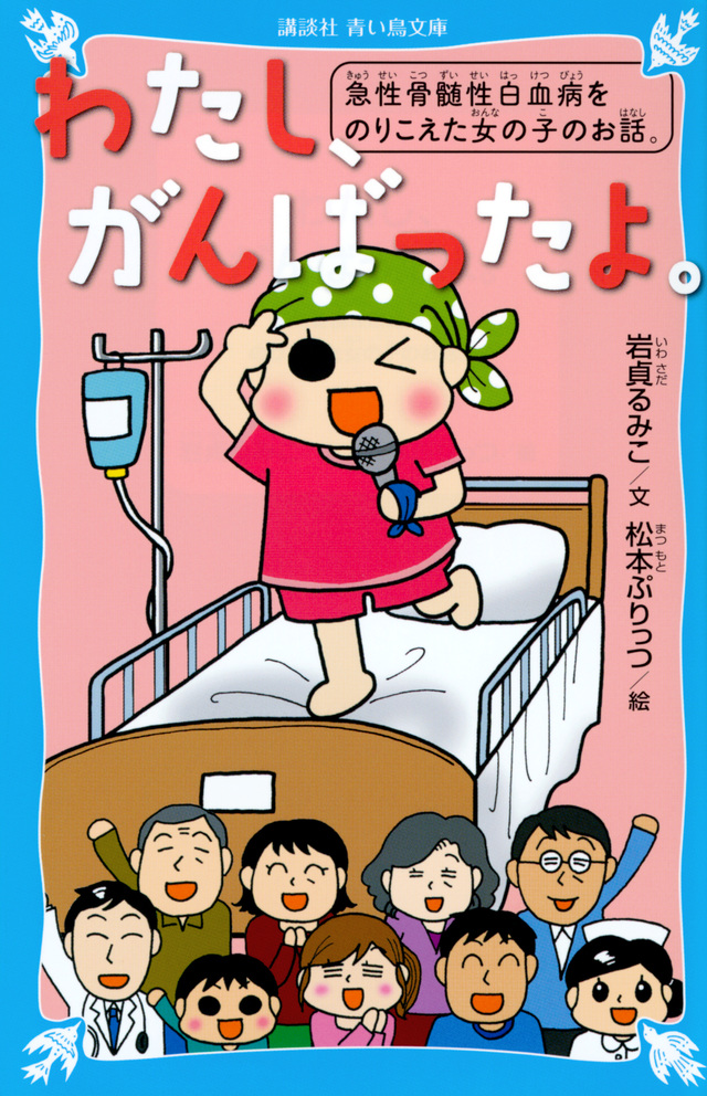 わたし、がんばったよ。 急性骨髄性白血病をのりこえた女の子のお話。