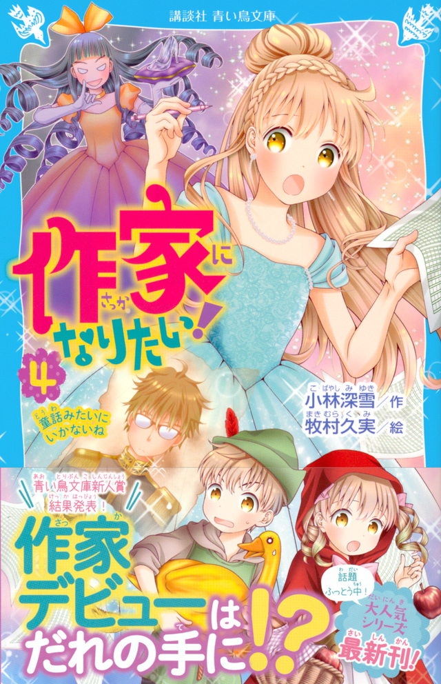 作家になりたい! 4 童話みたいにいかないね