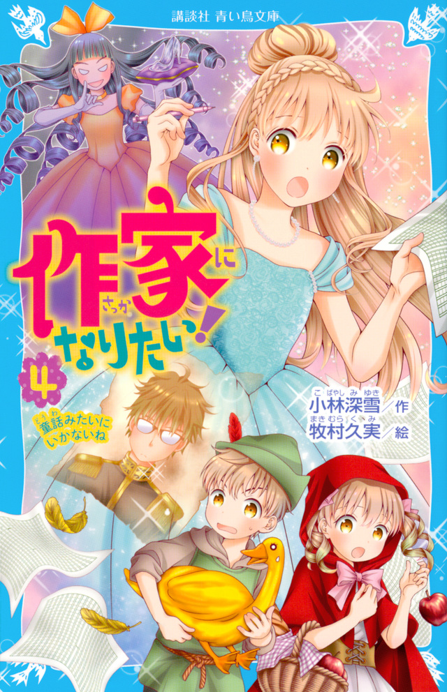 作家になりたい! 4 童話みたいにいかないね