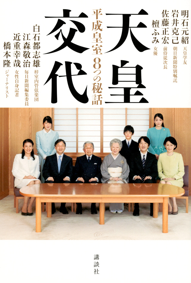 天皇交代 平成皇室8つの秘話